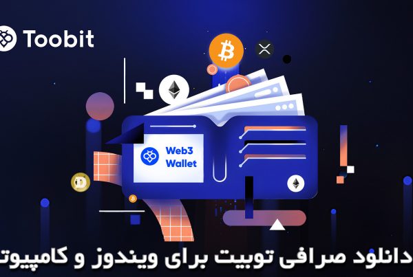 دانلود صرافی توبیت برای ویندوز و کامپیوتر