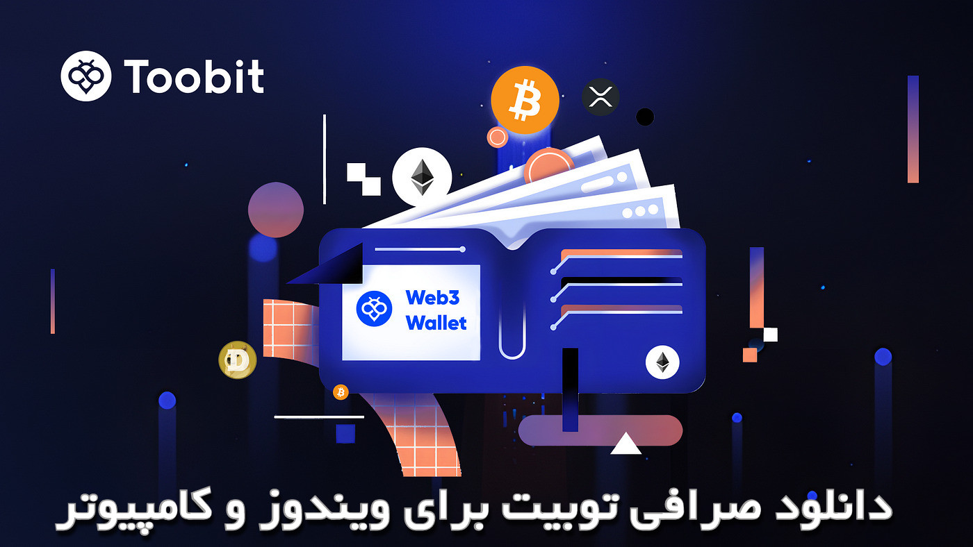 دانلود صرافی توبیت برای ویندوز و کامپیوتر