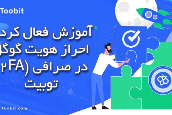 آموزش فعال کردن احراز هویت گوگل (2FA) در صرافی توبیت