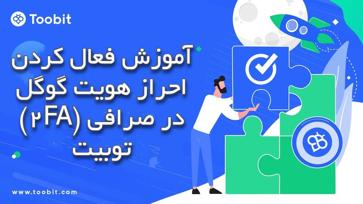 آموزش فعال کردن احراز هویت گوگل (2FA) در صرافی توبیت