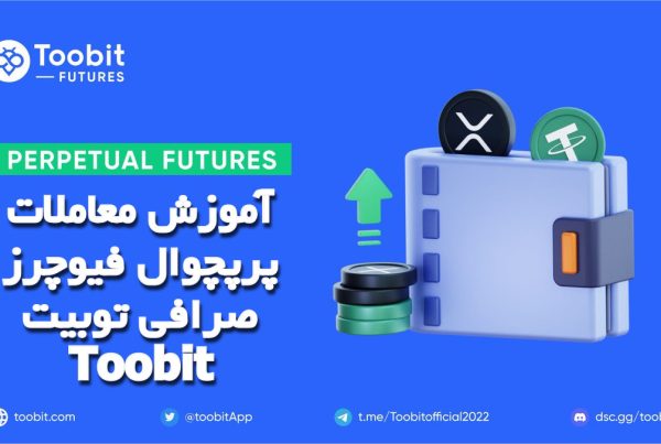 آموزش معاملات پرپچوال فیوچرز صرافی توبیت Toobit