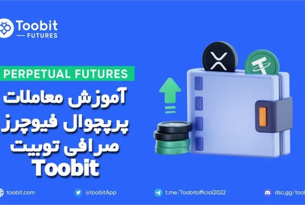 آموزش معاملات پرپچوال فیوچرز صرافی توبیت Toobit