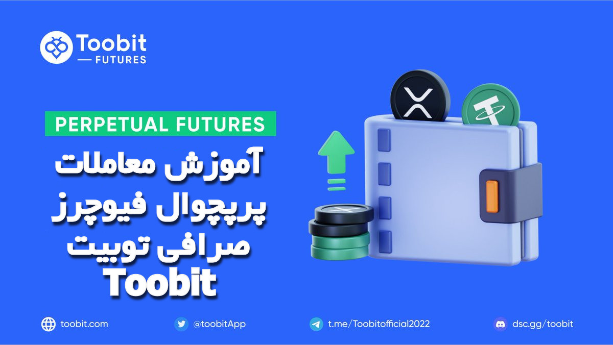 آموزش معاملات پرپچوال فیوچرز صرافی توبیت Toobit