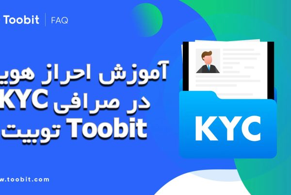 آموزش احراز هویت KYC در صرافی توبیت Toobit