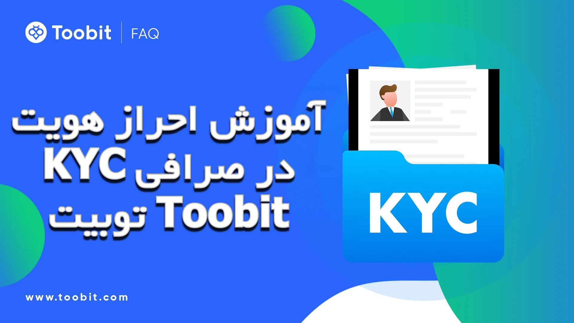 آموزش احراز هویت KYC در صرافی توبیت Toobit