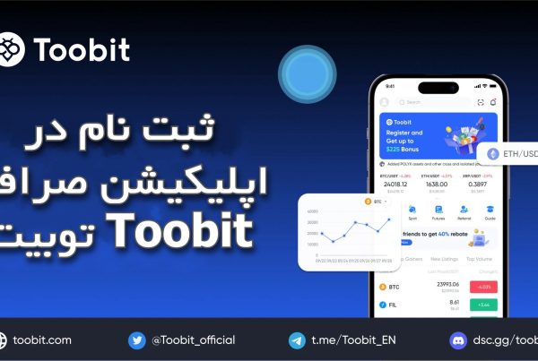 ثبت نام در اپلیکیشن صرافی توبیت Toobit