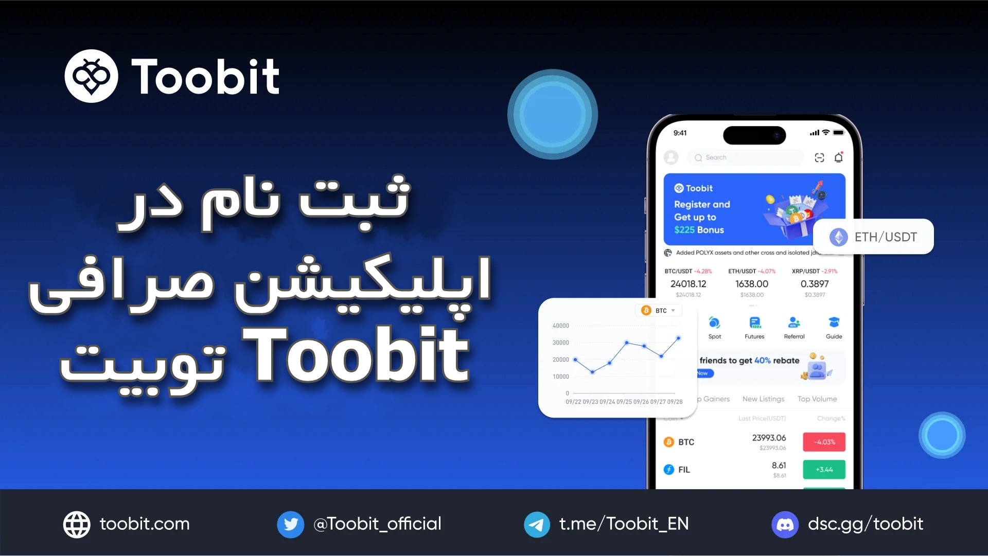 ثبت نام در اپلیکیشن صرافی توبیت Toobit