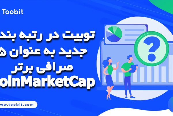 توبیت در رتبه بندی جدید به عنوان 5 صرافی برتر CoinMarketCap