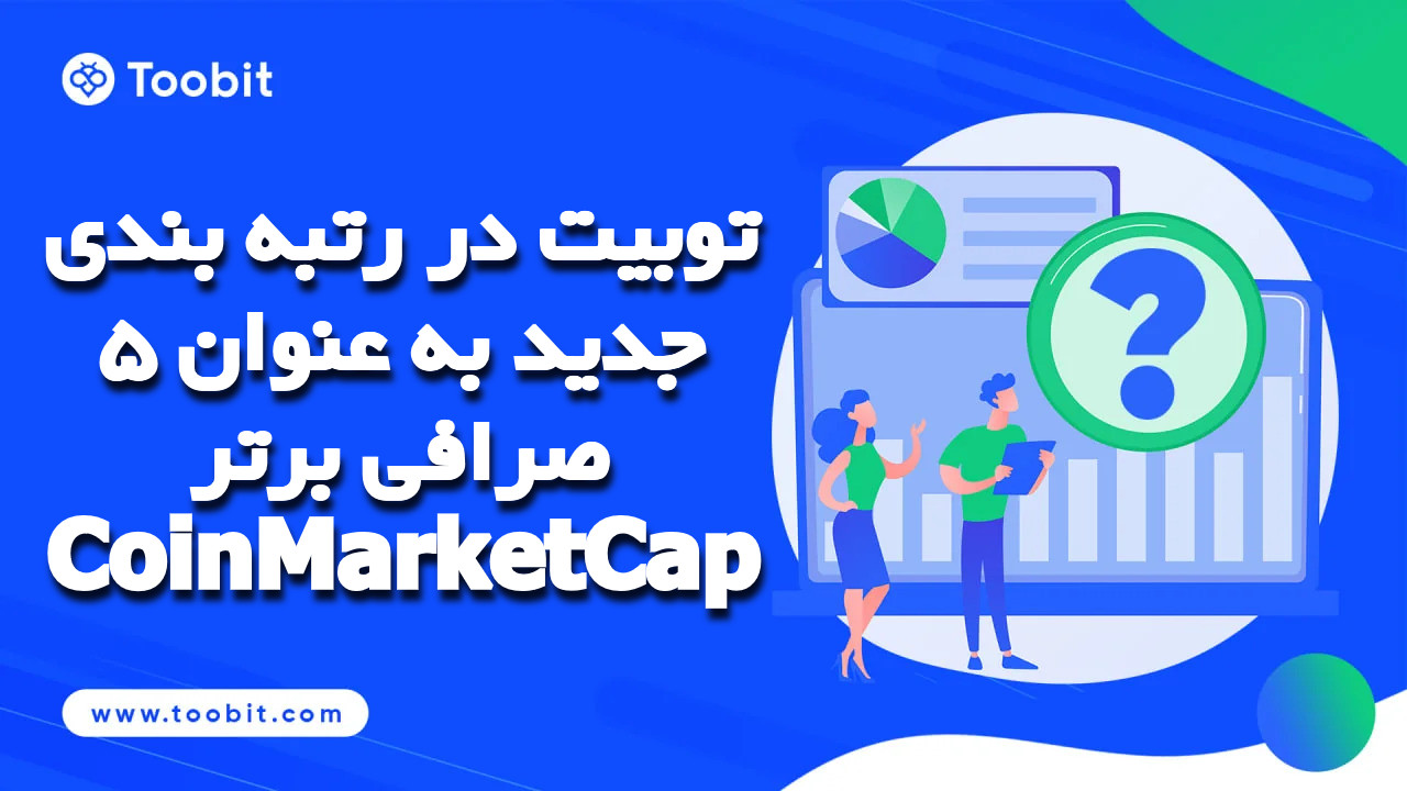 توبیت در رتبه بندی جدید به عنوان 5 صرافی برتر CoinMarketCap