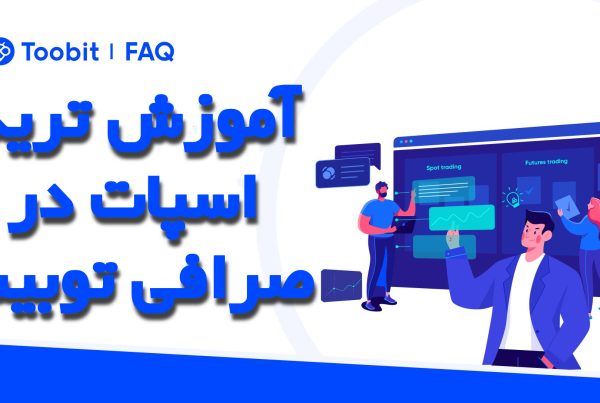 آموزش ترید اسپات در صرافی توبیت