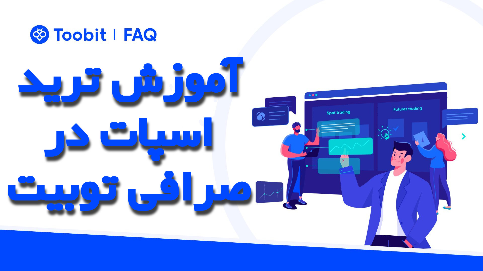 آموزش ترید اسپات در صرافی توبیت