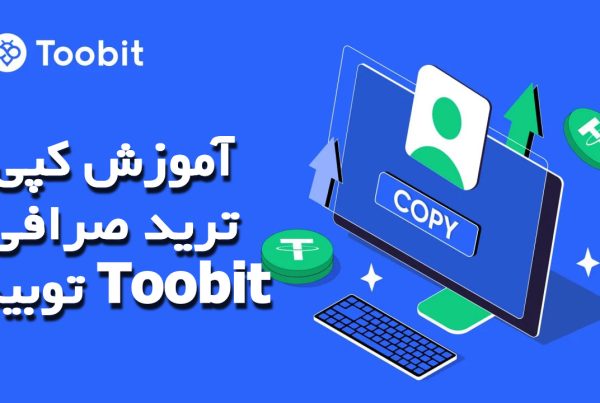 آموزش کپی ترید صرافی توبیت Toobit