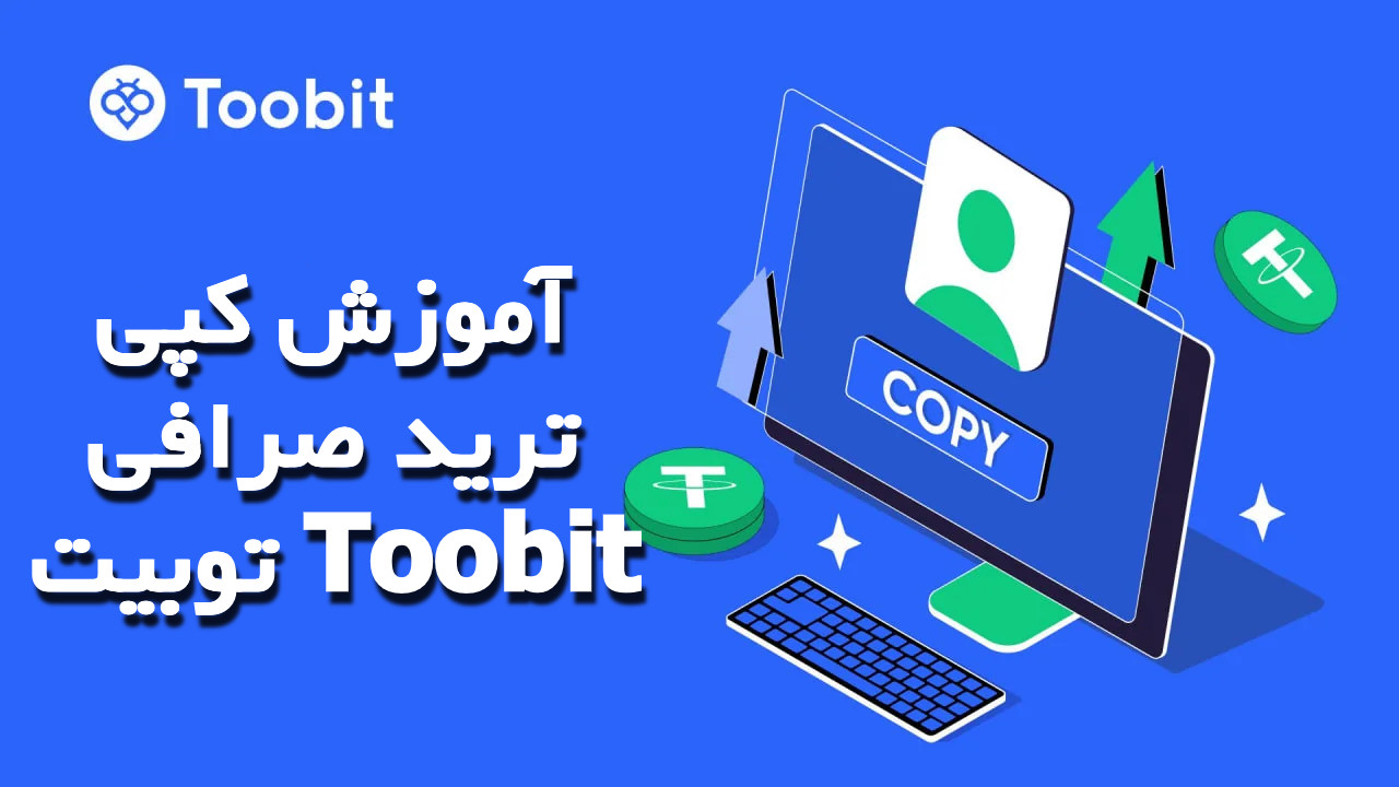 آموزش کپی ترید صرافی توبیت Toobit