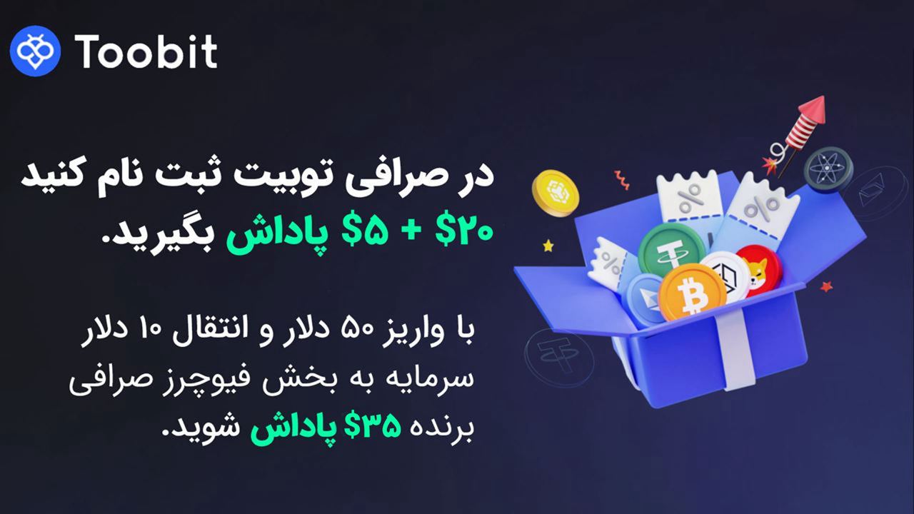 صرافی ارز دیجیتال توبیت Toobit