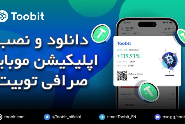 دانلود و نصب اپلیکیشن موبایل صرافی توبیت