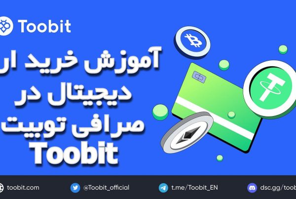 آموزش خرید ارز دیجیتال در صرافی توبیت Toobit