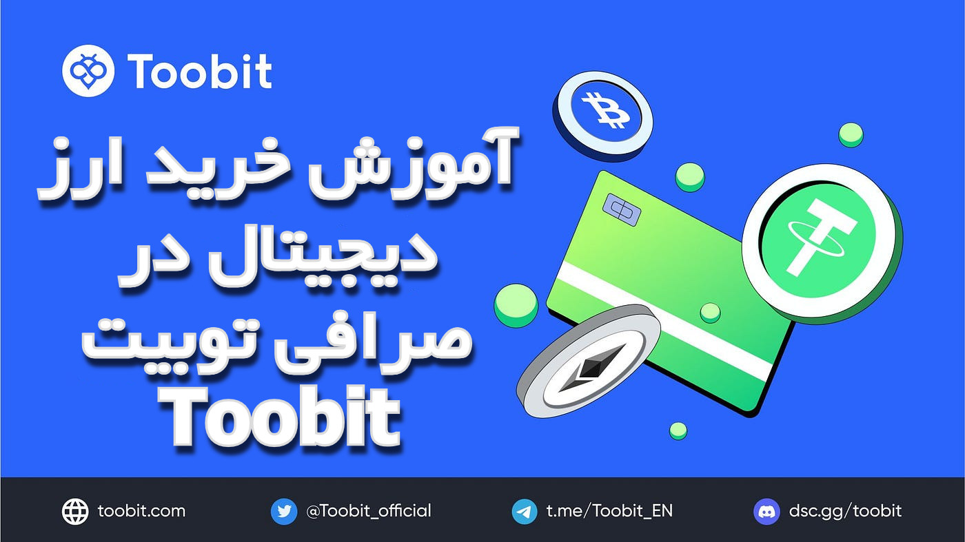 آموزش خرید ارز دیجیتال در صرافی توبیت Toobit