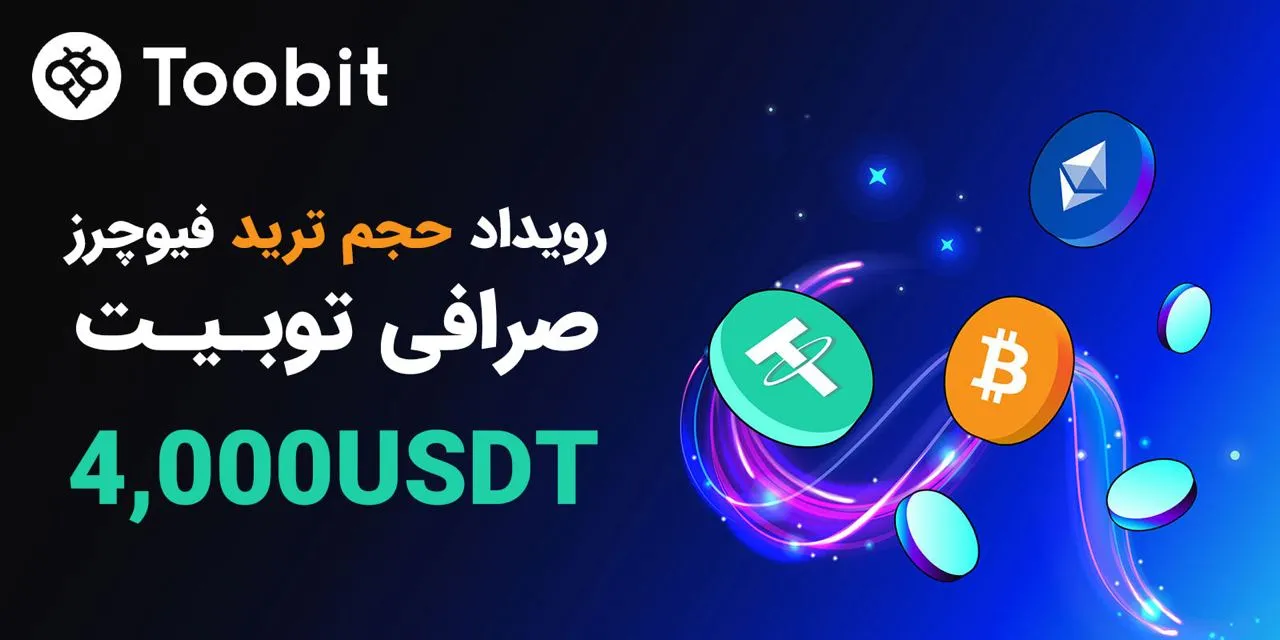 جایزه جدید صرافی توبیت برای ایرانیان بر اساس حجم معاملات فیوچرز