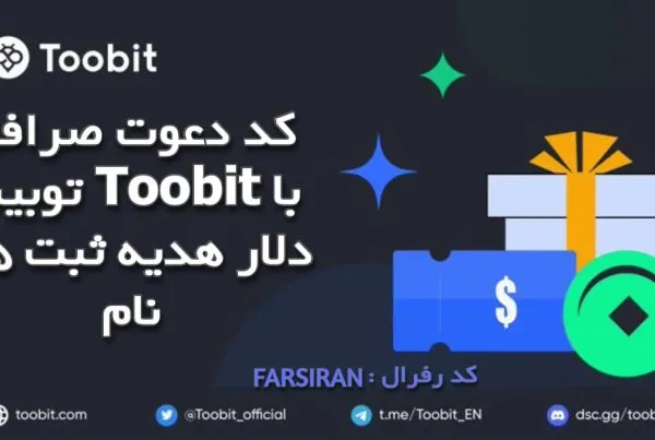 کد دعوت صرافی توبیت Toobit با 25 دلار هدیه ثبت نام