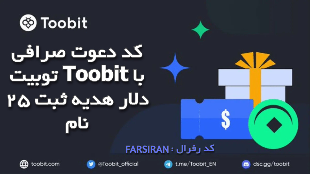 کد دعوت صرافی توبیت Toobit با 25 دلار هدیه ثبت نام