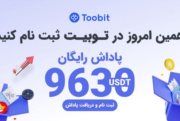 جایزه 20 دلاری ثبت نام در توبیت و رویداد 9 هزار دلاری