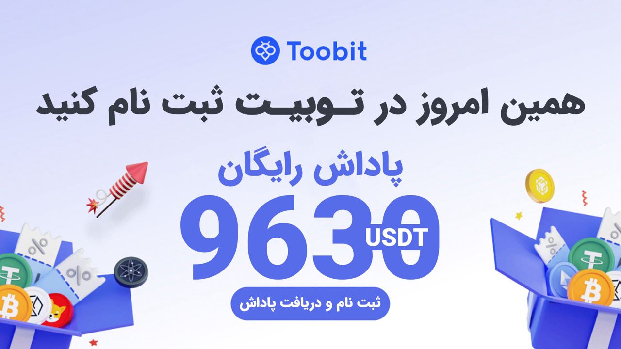 جایزه 20 دلاری ثبت نام در توبیت و رویداد 9 هزار دلاری