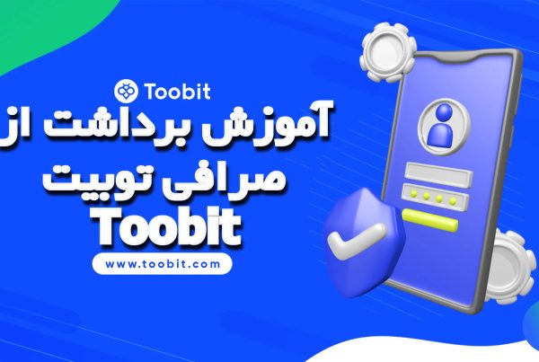 آموزش برداشت از صرافی توبیت Toobit