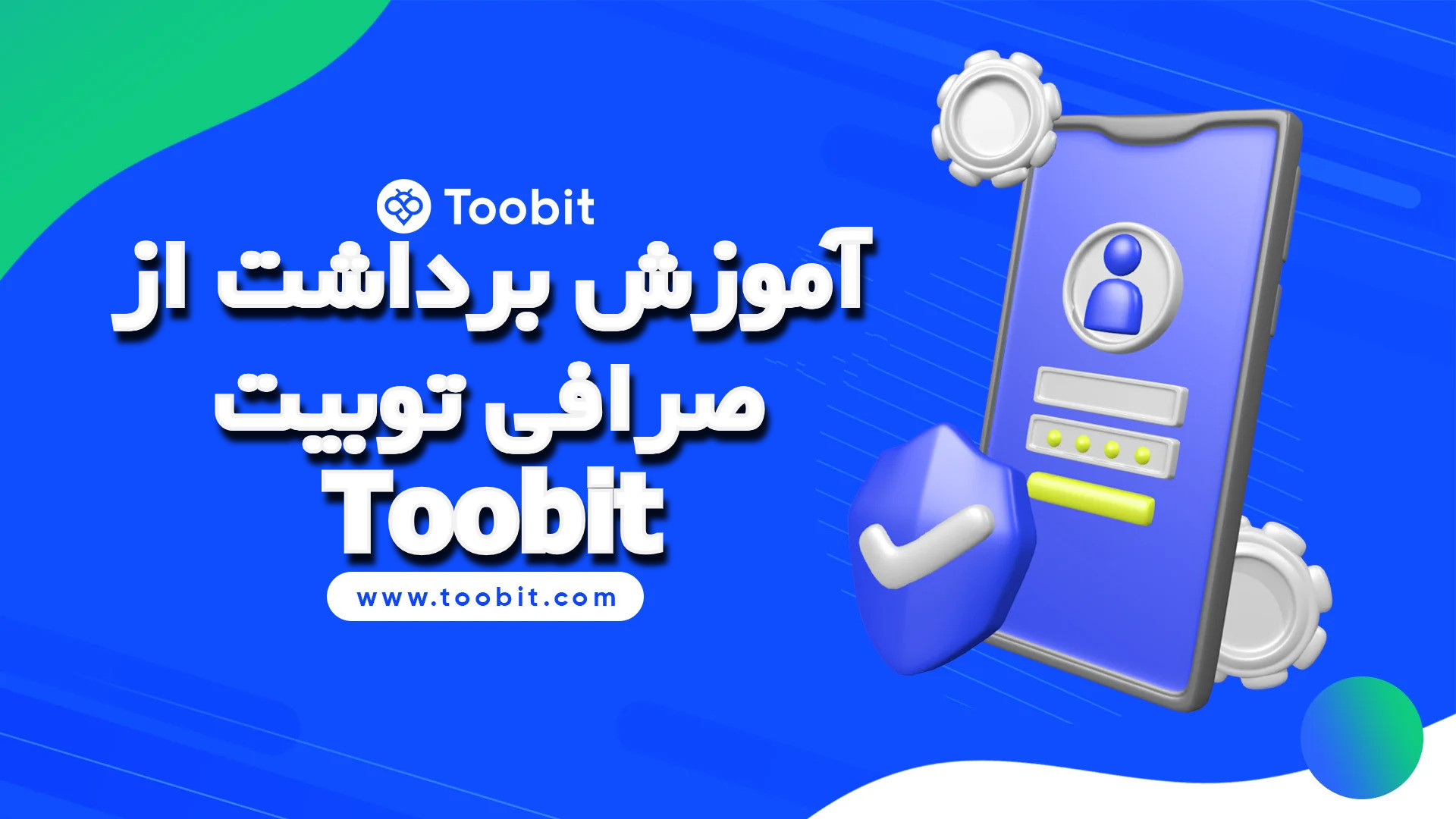 آموزش برداشت از صرافی توبیت Toobit