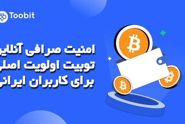 امنیت صرافی آنلاین توبیت اولویت اصلی برای کاربران ایرانی