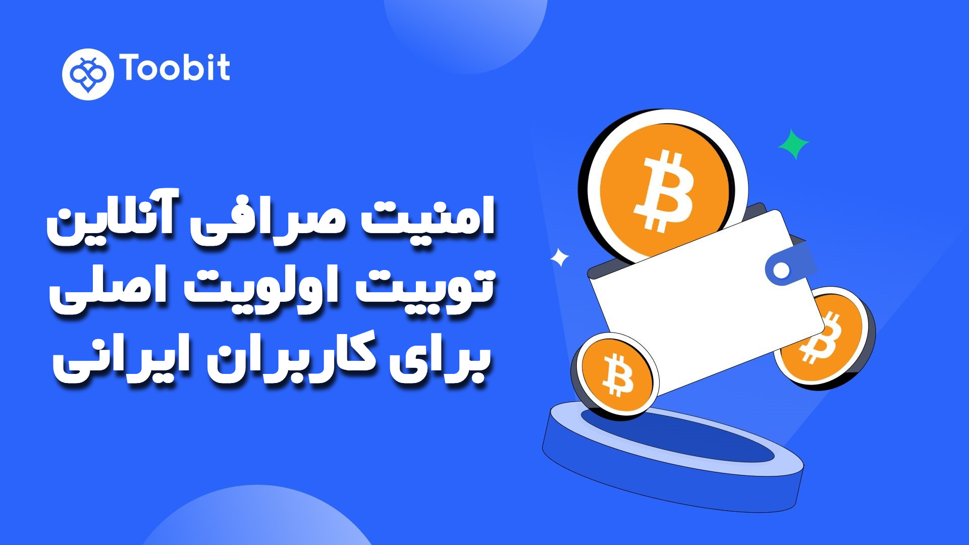 امنیت صرافی آنلاین توبیت اولویت اصلی برای کاربران ایرانی