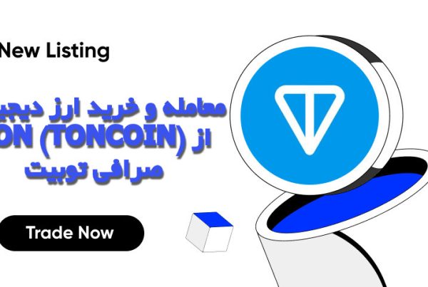 معامله و خرید ارز دیجیتال TON (TONCOIN) از صرافی توبیت