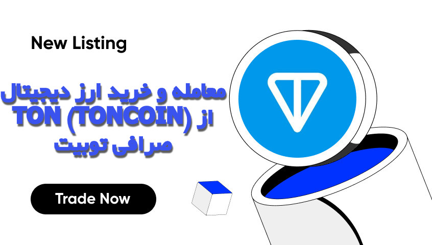 معامله و خرید ارز دیجیتال TON (TONCOIN) از صرافی توبیت