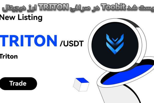 ارز دیجیتال TRITON در صرافی Toobit لیست شد