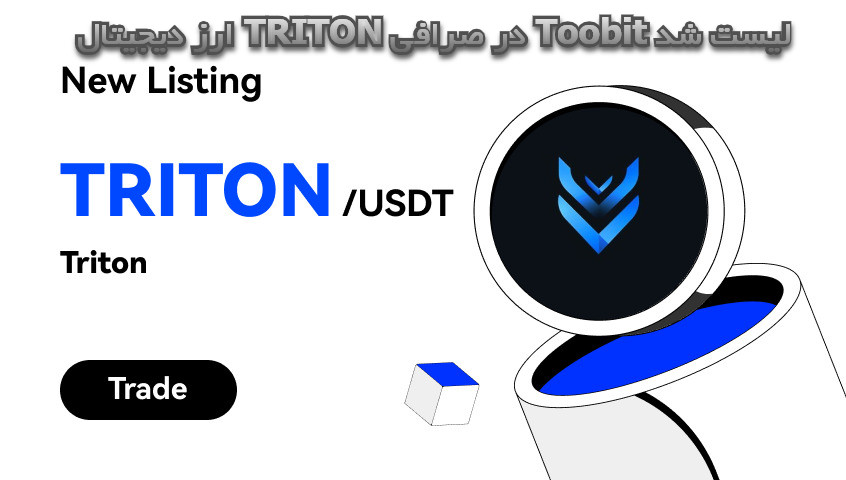 ارز دیجیتال TRITON در صرافی Toobit لیست شد