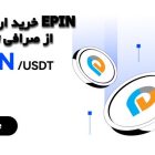 خرید ارز دیجیتال EPIN از صرافی توبیت