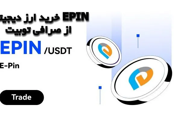 خرید ارز دیجیتال EPIN از صرافی توبیت