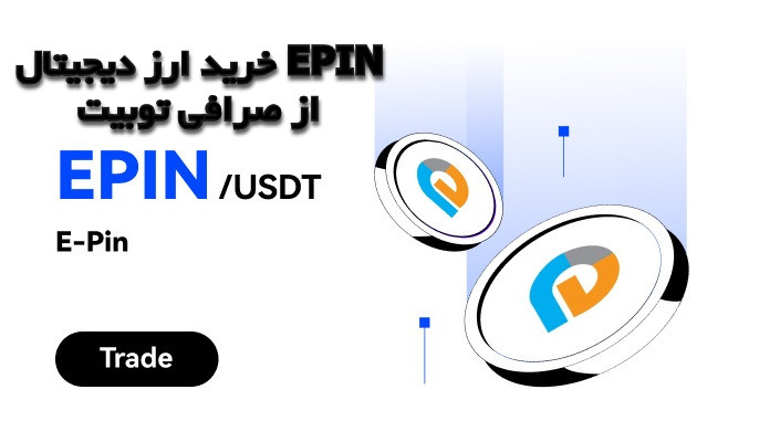 خرید ارز دیجیتال EPIN از صرافی توبیت