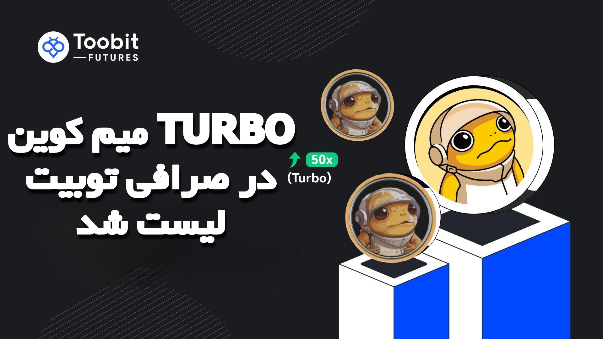 میم کوین TURBO در صرافی توبیت لیست شد