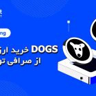 خرید ارز دیجیتال DOGS از صرافی توبیت