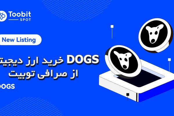 خرید ارز دیجیتال DOGS از صرافی توبیت