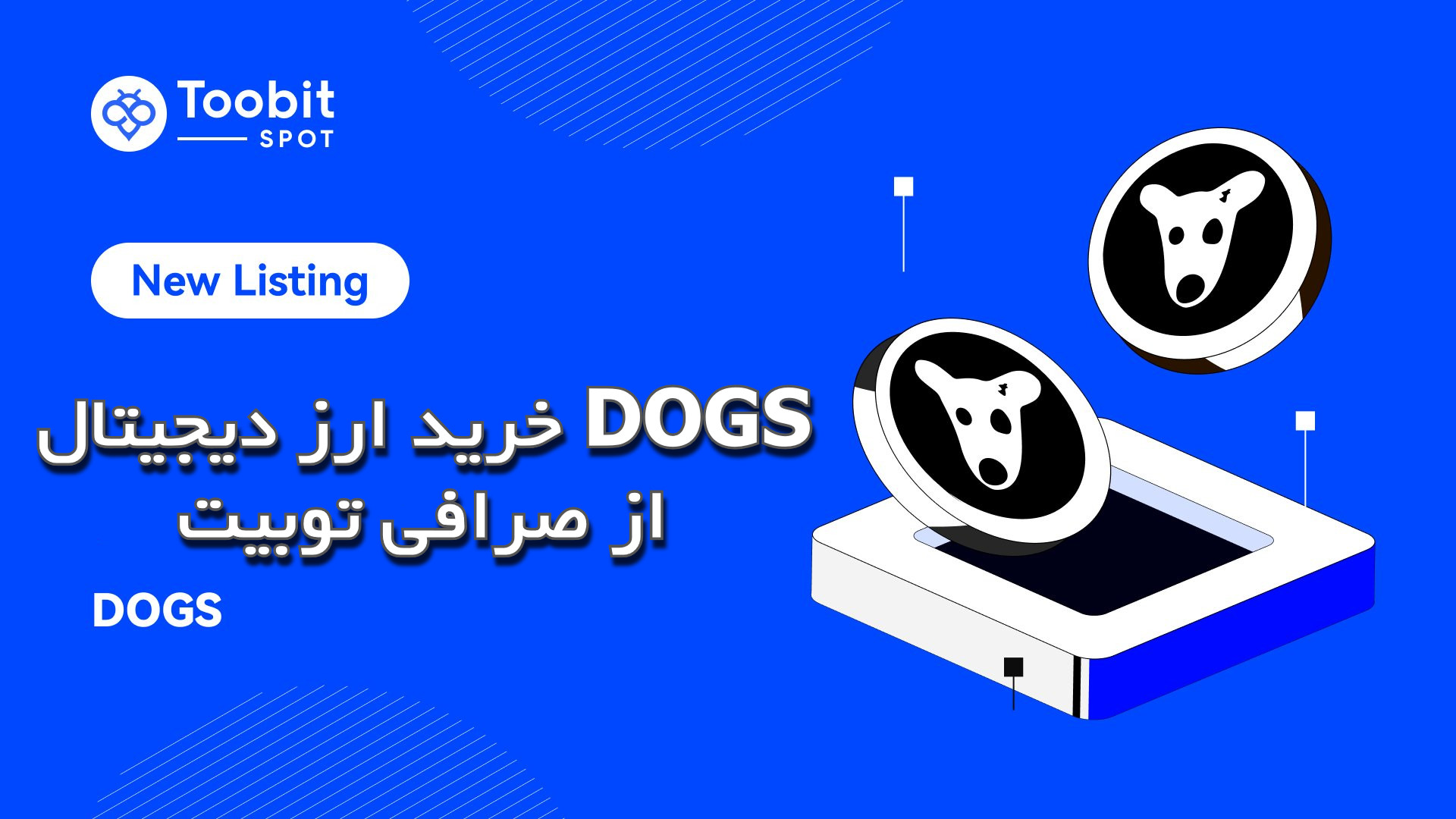 خرید ارز دیجیتال DOGS از صرافی توبیت