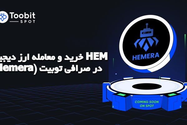 خرید و معامله ارز دیجیتال HEM (Hemera) در صرافی توبیت