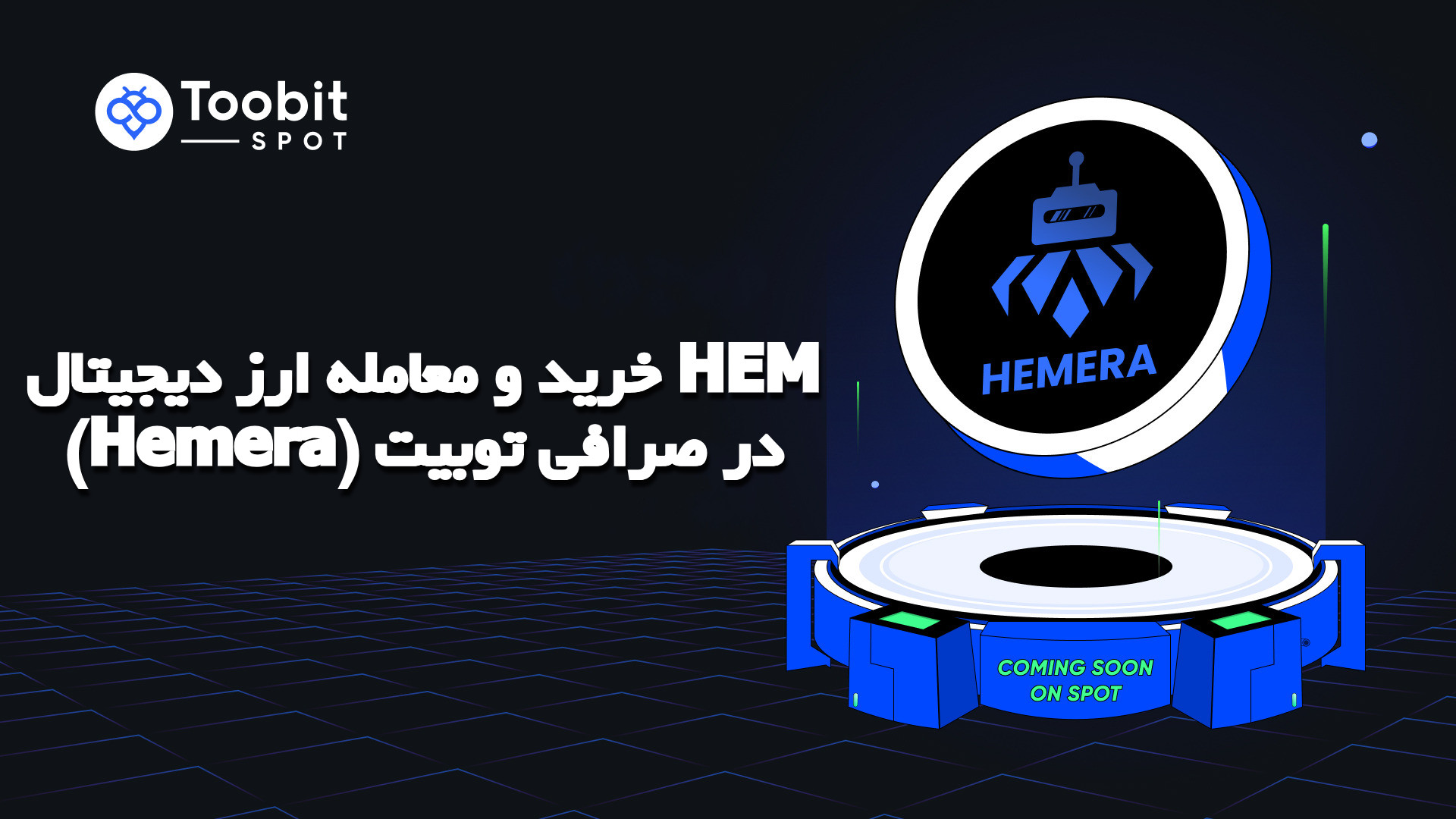 خرید و معامله ارز دیجیتال HEM (Hemera) در صرافی توبیت