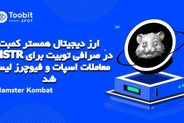 ارز دیجیتال همستر کمبت HMSTR در صرافی توبیت برای معاملات اسپات و فیوچرز لیست شد