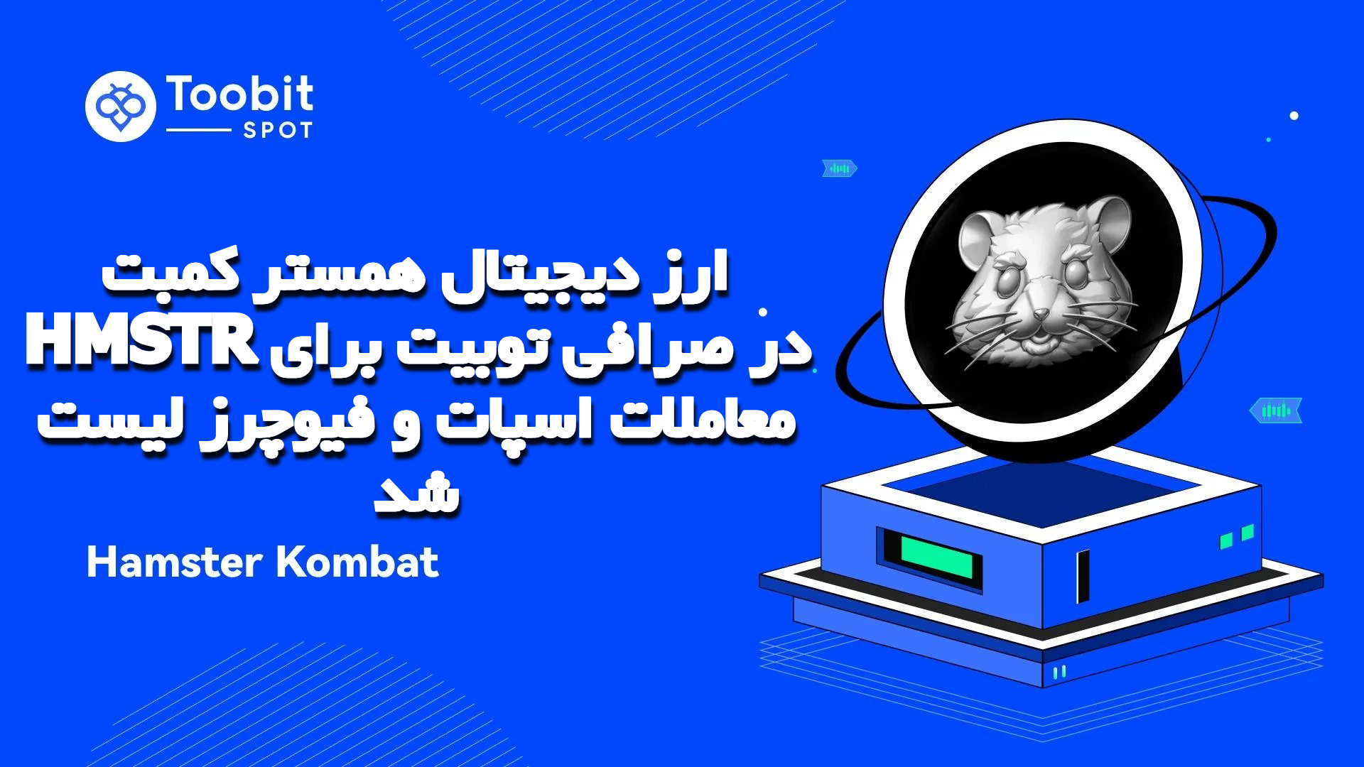 ارز دیجیتال همستر کمبت HMSTR در صرافی توبیت برای معاملات اسپات و فیوچرز لیست شد