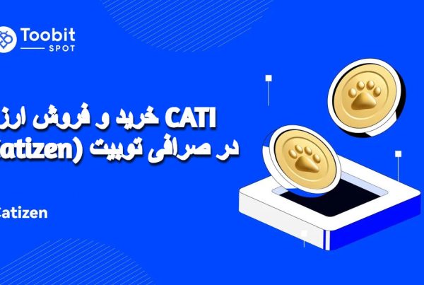 خرید و فروش ارز CATI (Catizen) در صرافی توبیت