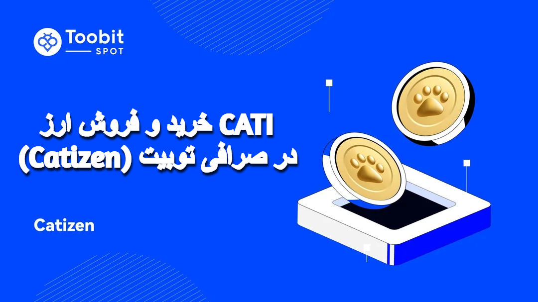 خرید و فروش ارز CATI (Catizen) در صرافی توبیت