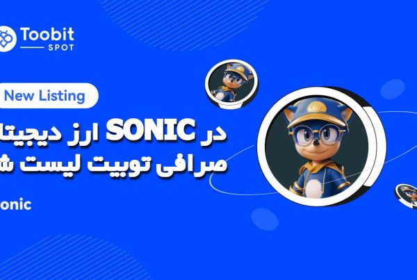 ارز دیجیتال SONIC در صرافی توبیت لیست شد