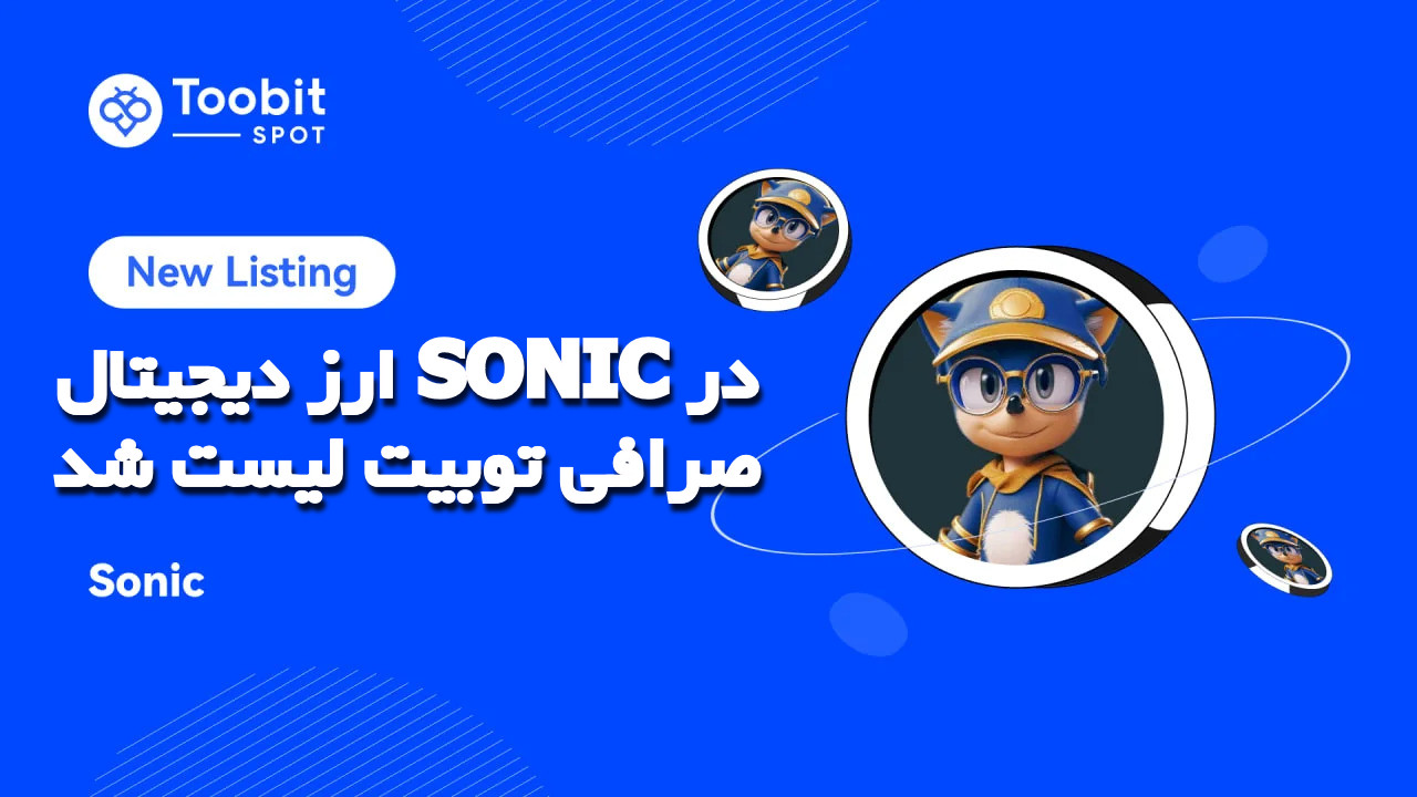 ارز دیجیتال SONIC در صرافی توبیت لیست شد