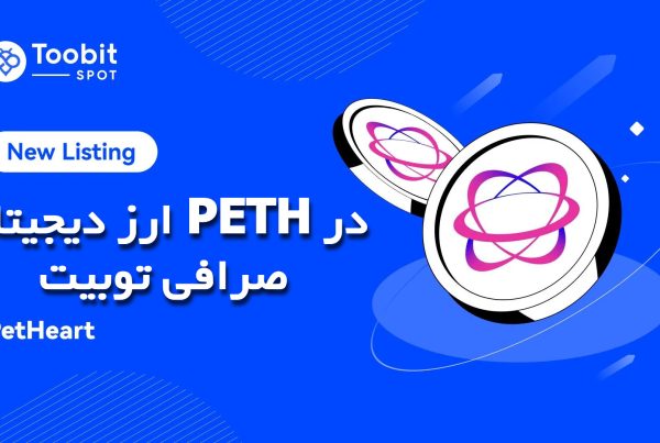 ارز دیجیتال PETH در صرافی توبیت